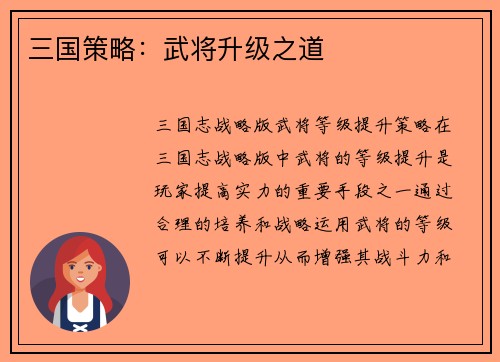 三国策略：武将升级之道